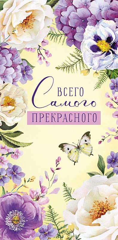 Конверт для денег "всего самого прекрасного" текст