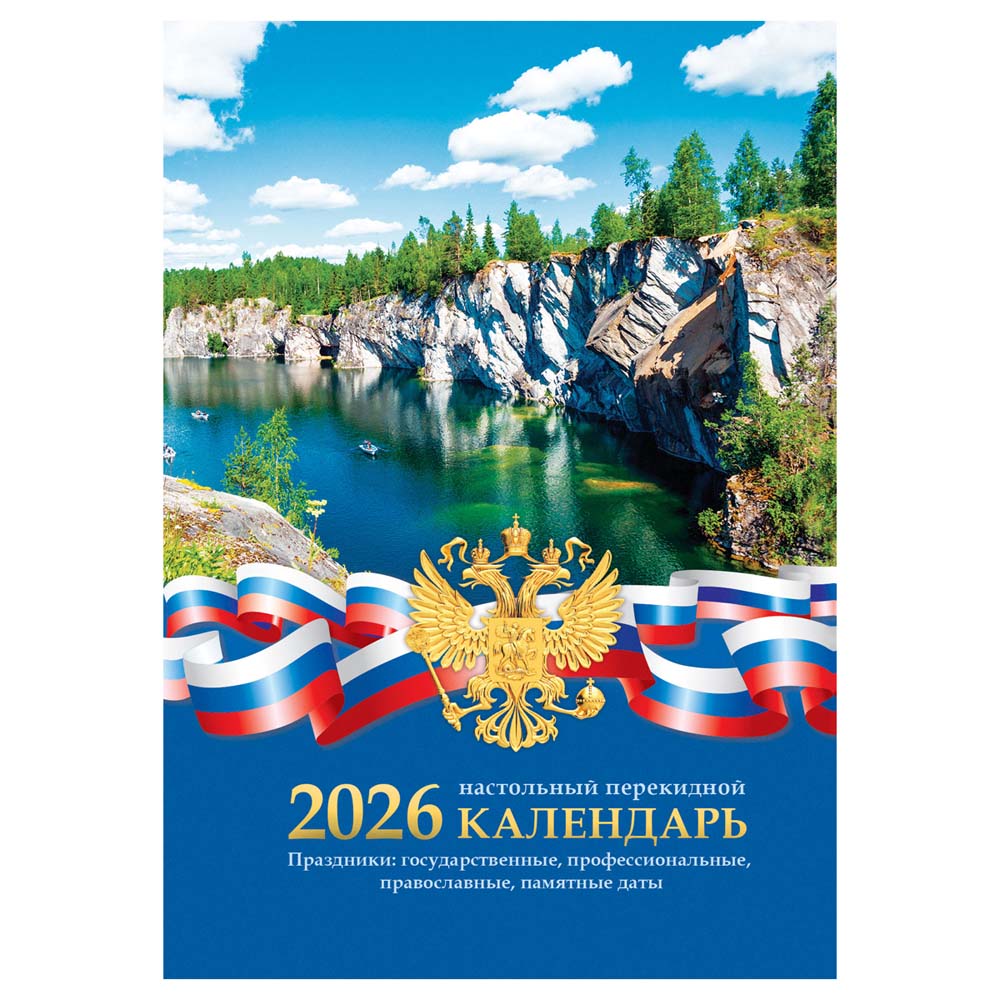Календарь настольный перекидной 2026 газетный "российская символика" 160л. 1 краска