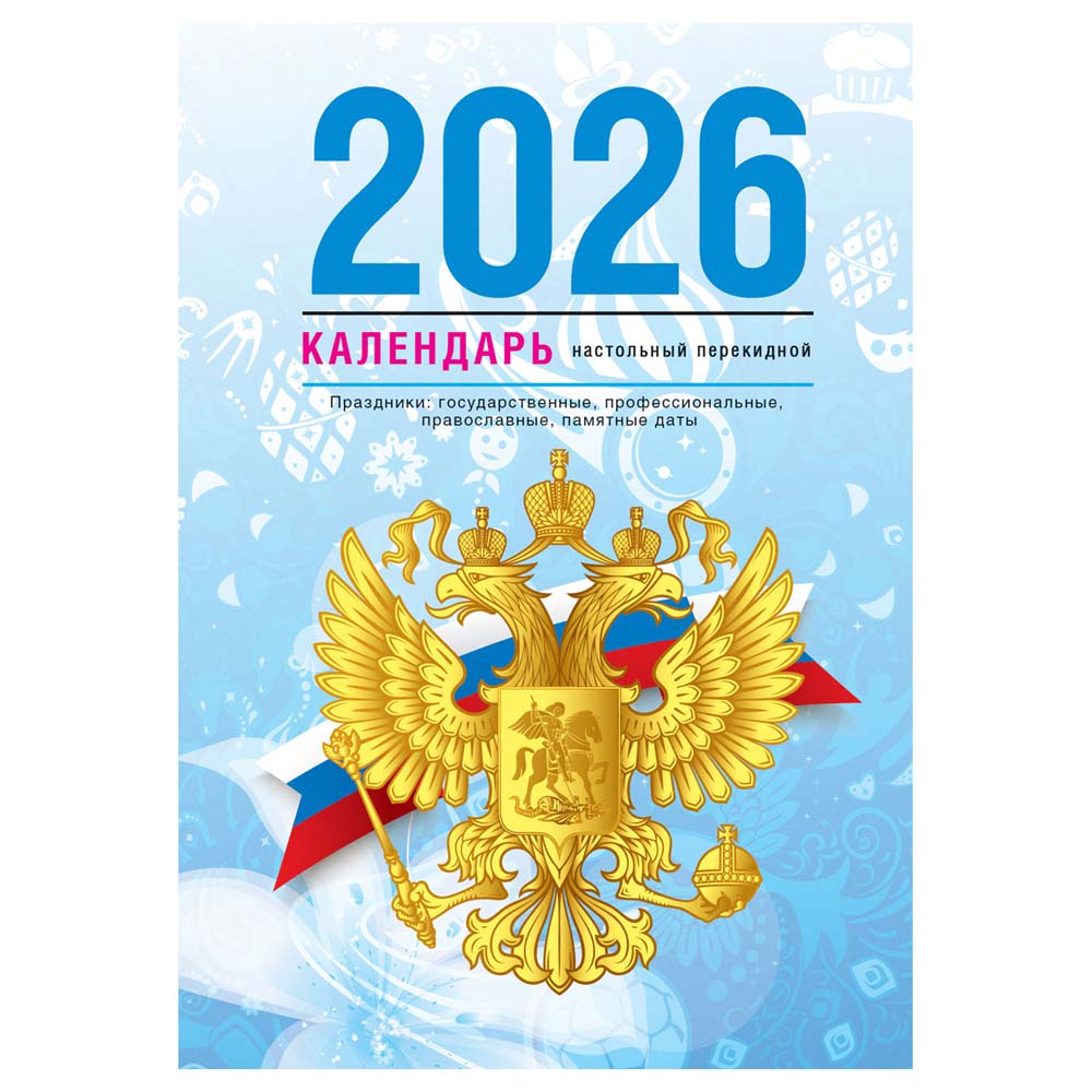 Календарь настольный перекидной 2026 газетный "государственная символика" 160л. 1 краска