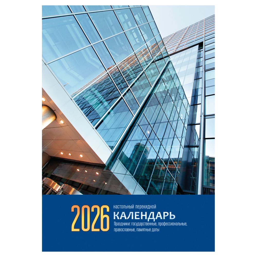 календарь настольный перекидной 2026 газетный "флаг" 160л. 1 краска Календарь настольный перекидной 2026 газетный "флаг" 160л. 1 краска
