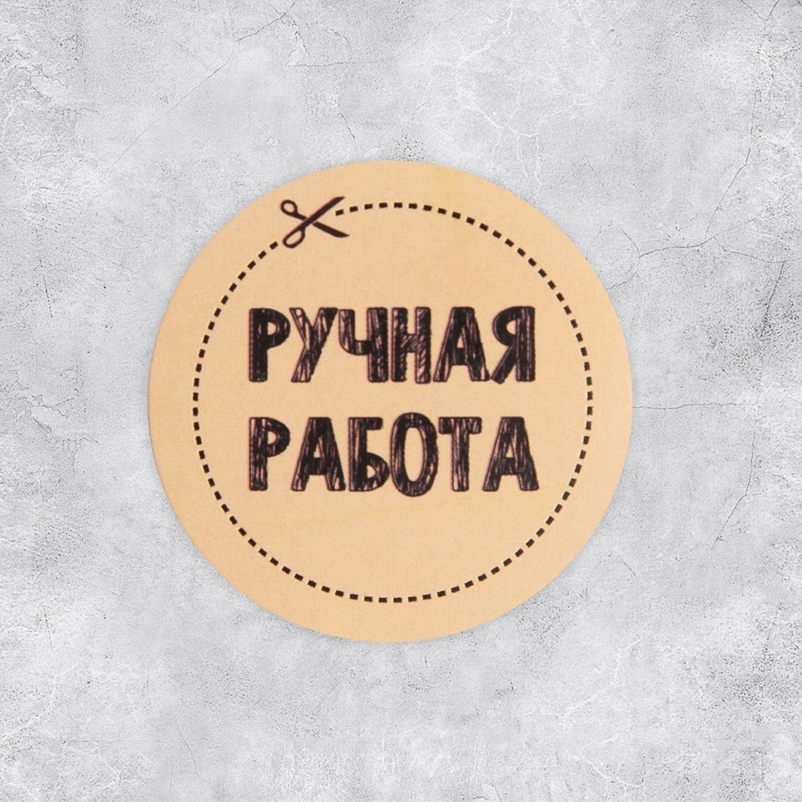 наклейки бумажные "ручная работа" 4х4см 50шт Наклейки бумажные "ручная работа" 4х4см 50шт