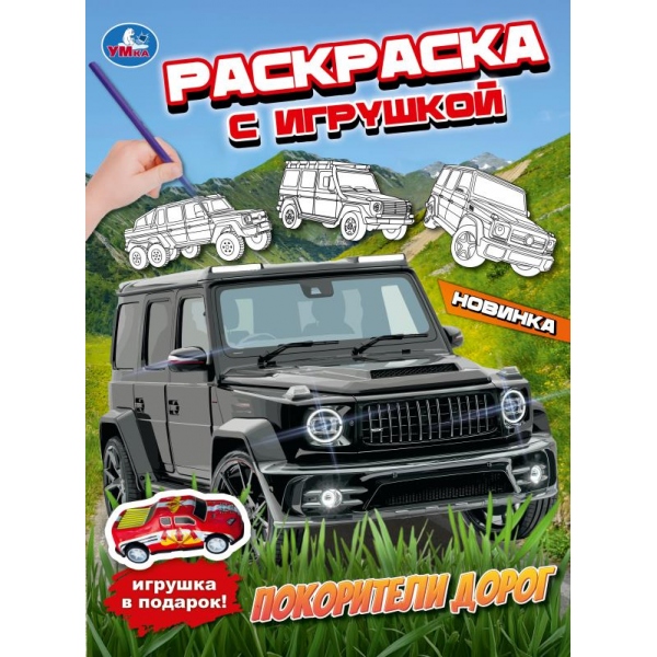 Раскраска "покорители дорог" а4 с игрушкой (умка)