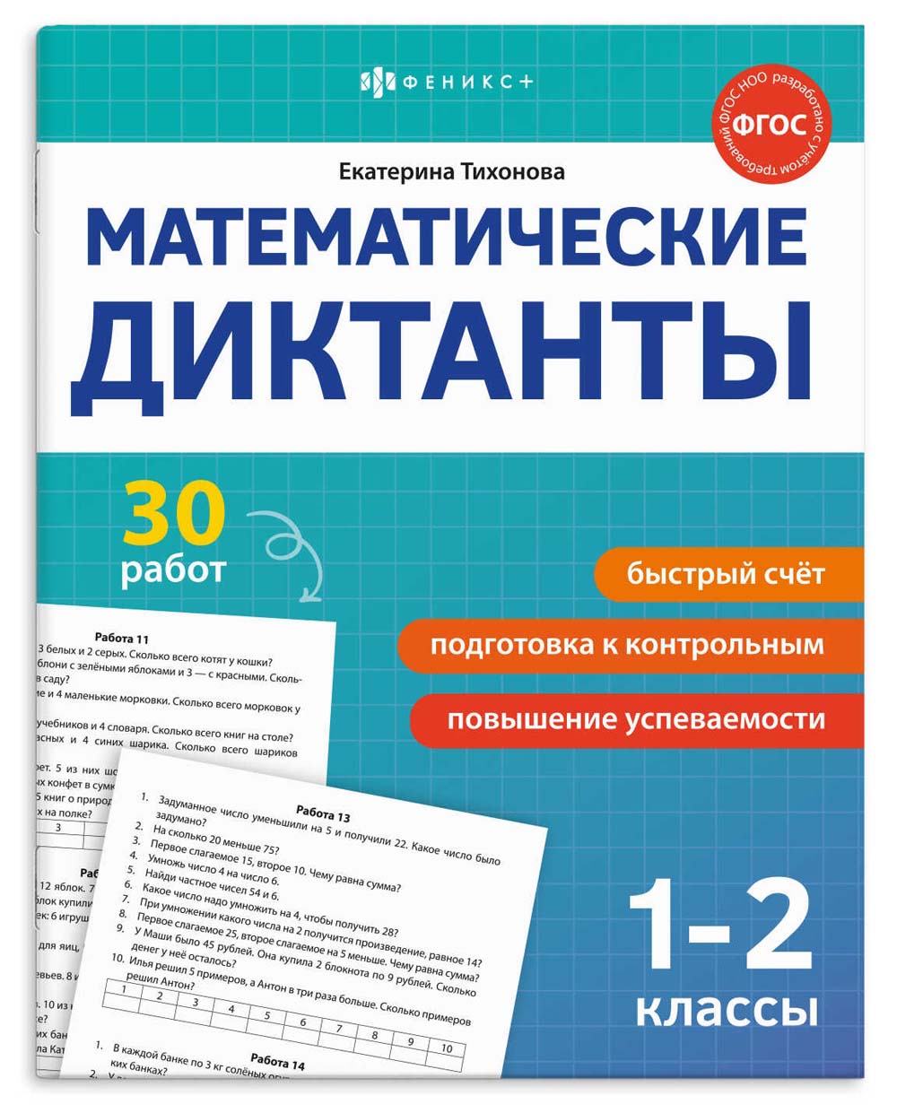 книга "математические диктанты" 1-2 классы (феникс+) Книга "математические диктанты" 1-2 классы (феникс+)