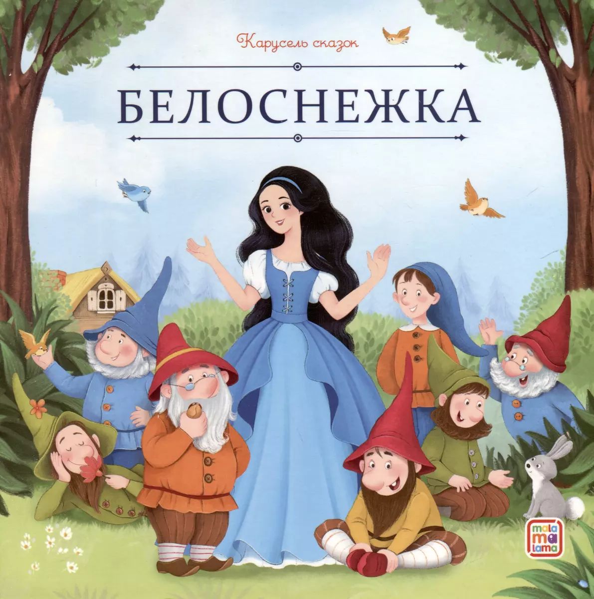 книга "белоснежка" Книга "белоснежка"