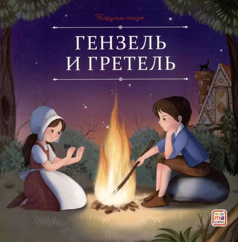 книга "гензель и гретель" Книга "гензель и гретель"