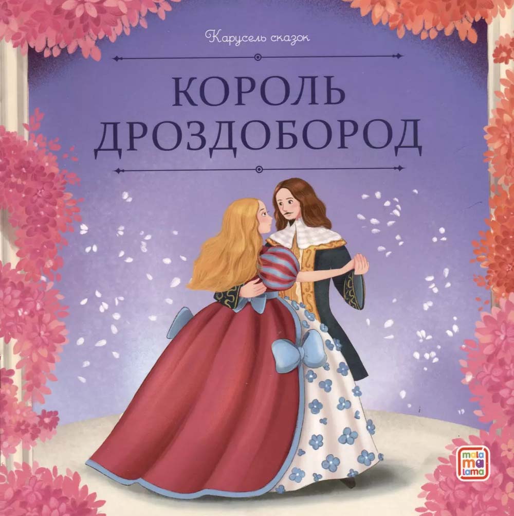 Книга "король дроздобород"