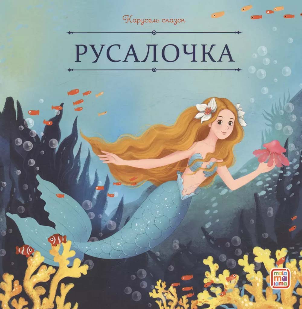книга "русалочка" Книга "русалочка"