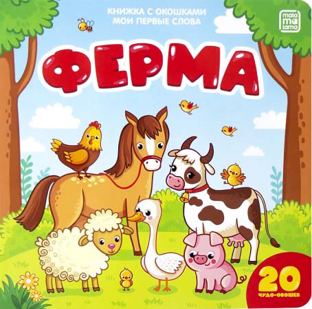 книжка "мои первые слова. ферма" Книжка "мои первые слова. ферма"