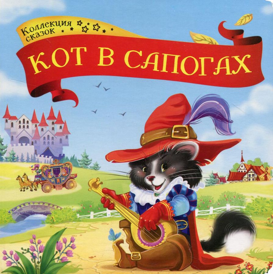 книга "кот в сапогах" Книга "кот в сапогах"