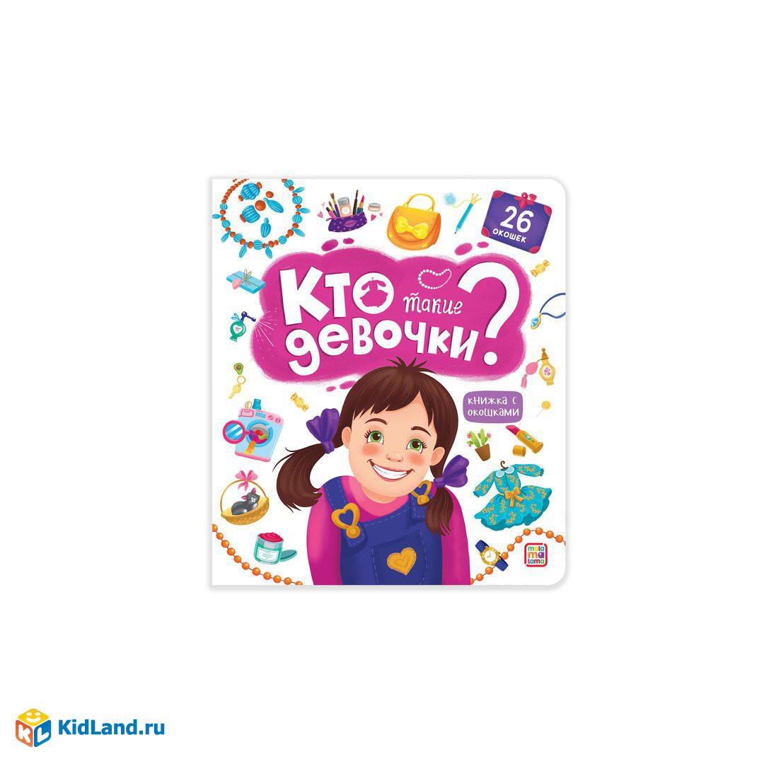 Книга энциклопедия "кто такие девочки?"