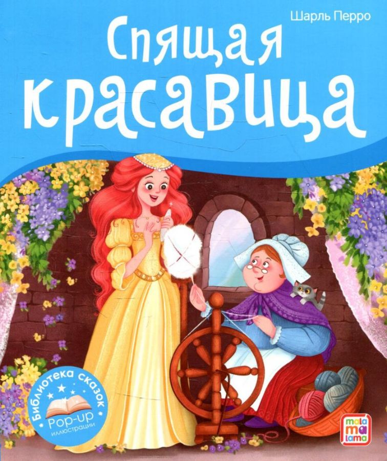 Книга "спящая красавица"