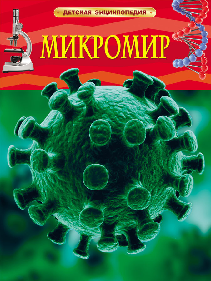 Энциклопедия детская " микромир"