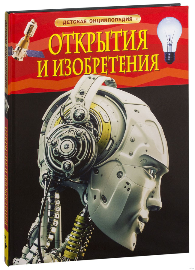 Энциклопедия детская "открытия и изобретения" ("росмэн") а4
