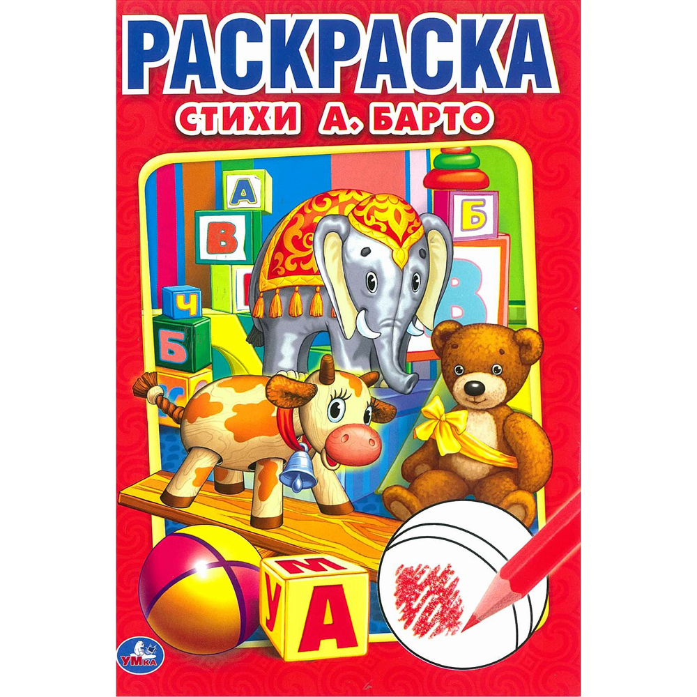 Раскраска "стихи" а.барто а5