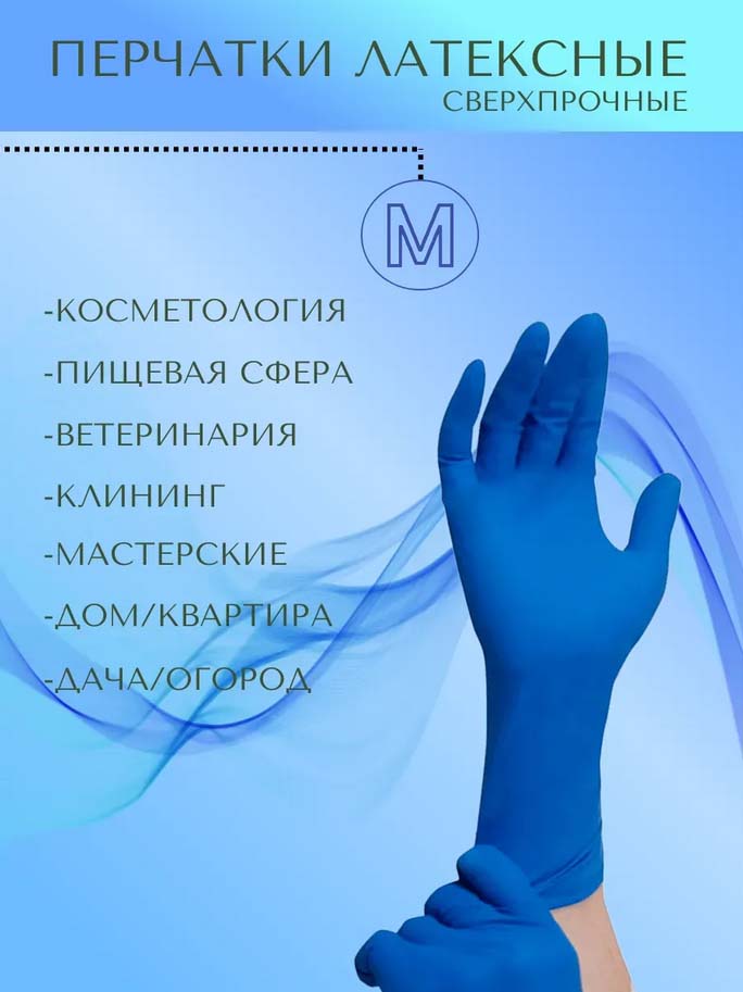 Перчатки латексные "high risk" м (а.д.м.) сверхпрочные