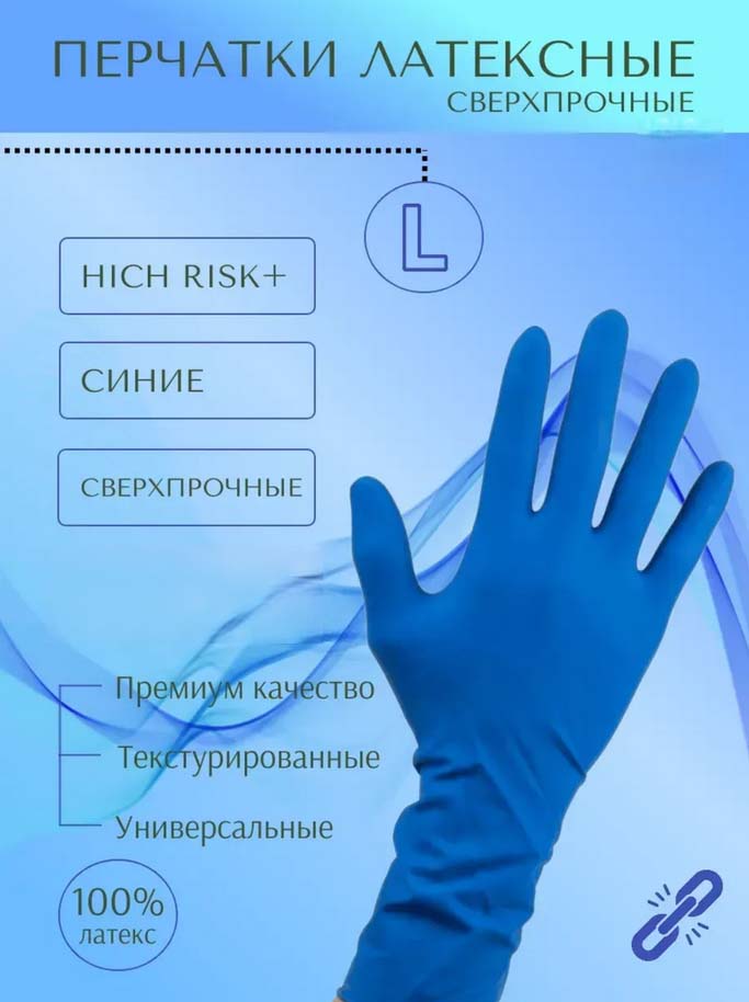 Перчатки латексные "high risk" l (а.д.м.) сверхпрочные