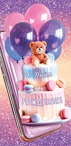 Конверт для денег "с днём рождения!"
