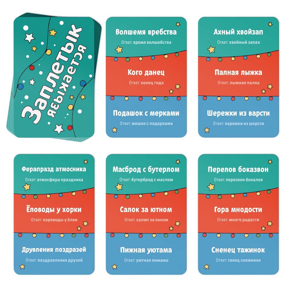 Игра "заплетык языкается" 50 карточек 10+