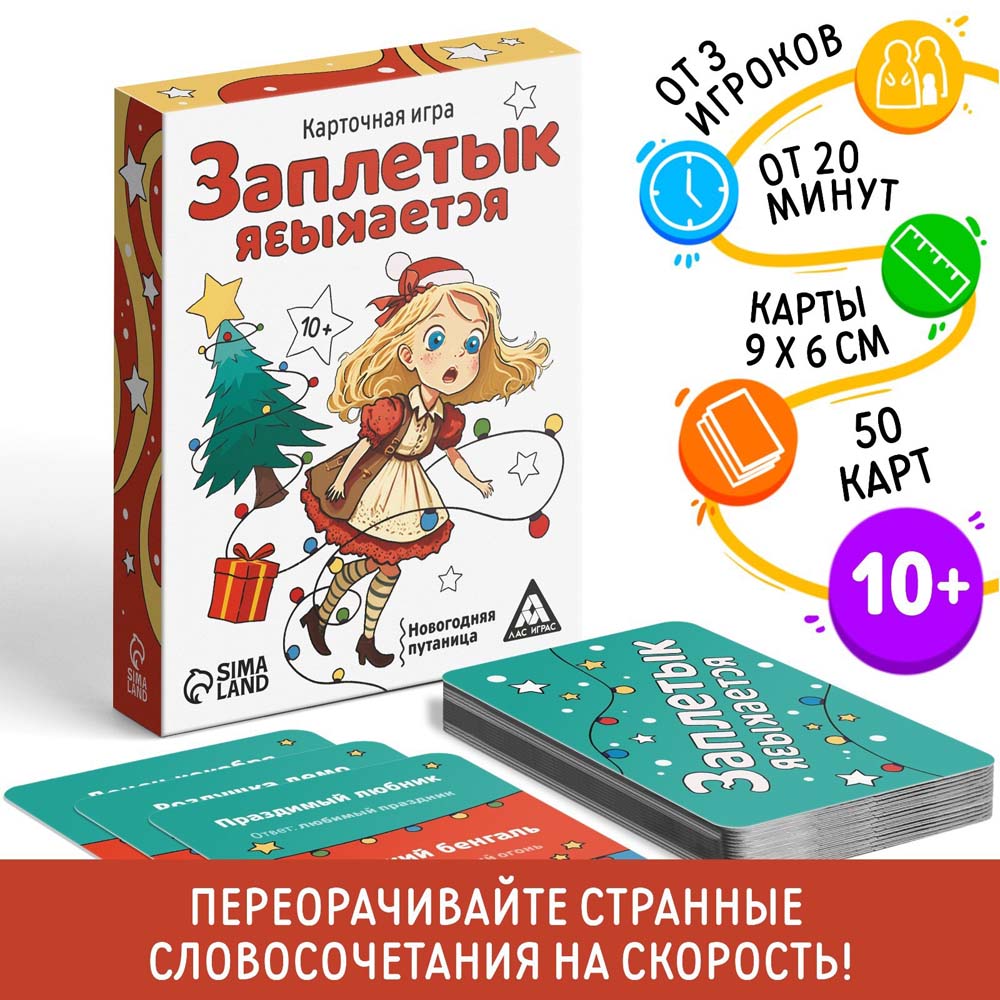 Игра "заплетык языкается" 50 карточек 10+