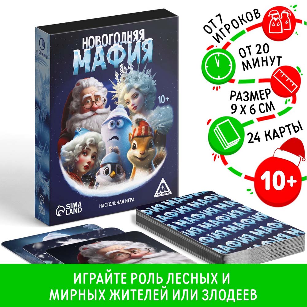 Игра "новогодняя мафия" 24 карточки 10+