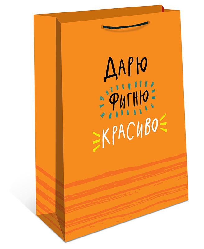 пакет подарочный "дарю фигню красиво" (26х32х12см) Пакет подарочный "дарю фигню красиво" (26х32х12см)