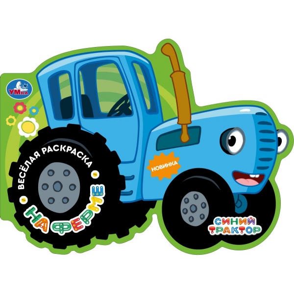 Раскраска "синий трактор. на ферме" а4 (умка)