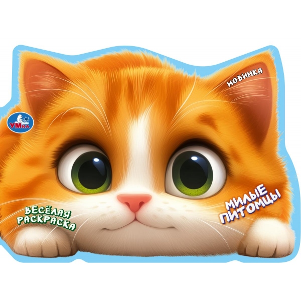 Раскраска "милые питомцы" а4 (умка)