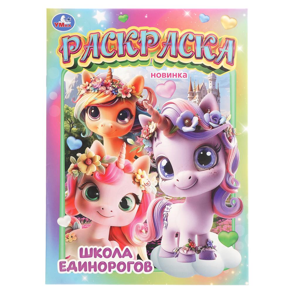 Раскраска "школа единорогов" а4 (умка)