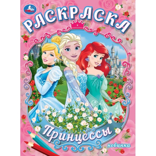 Раскраска "принцессы" а4 (умка)