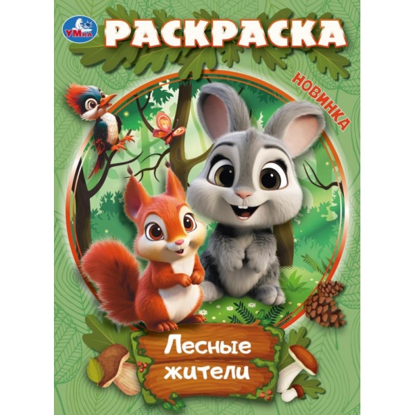 Раскраска "лесные жители" а4 (умка)
