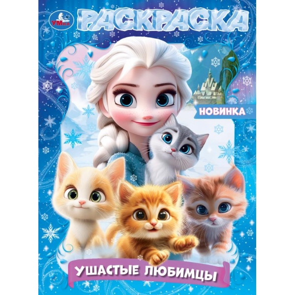 Раскраска "ушастые любимцы" а4 (умка)