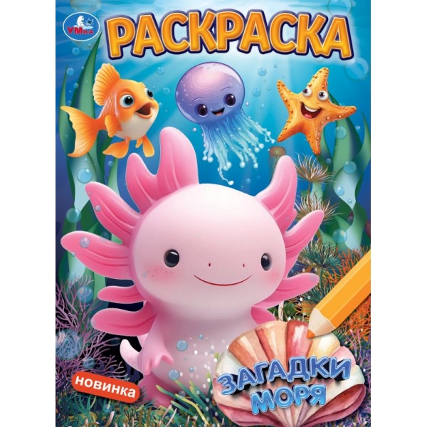Раскраска "загадки моря" а4 (умка)