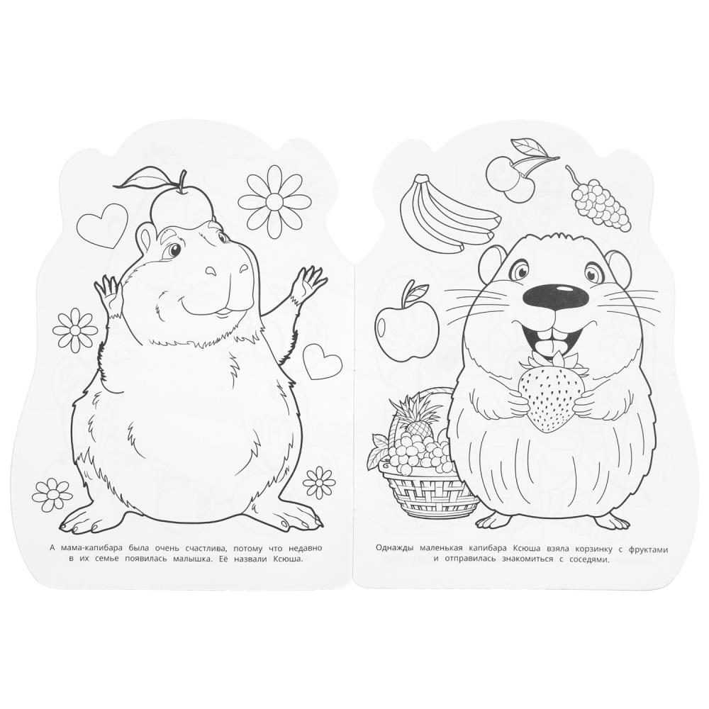 Раскраска "малышка капибара" а4 (умка)