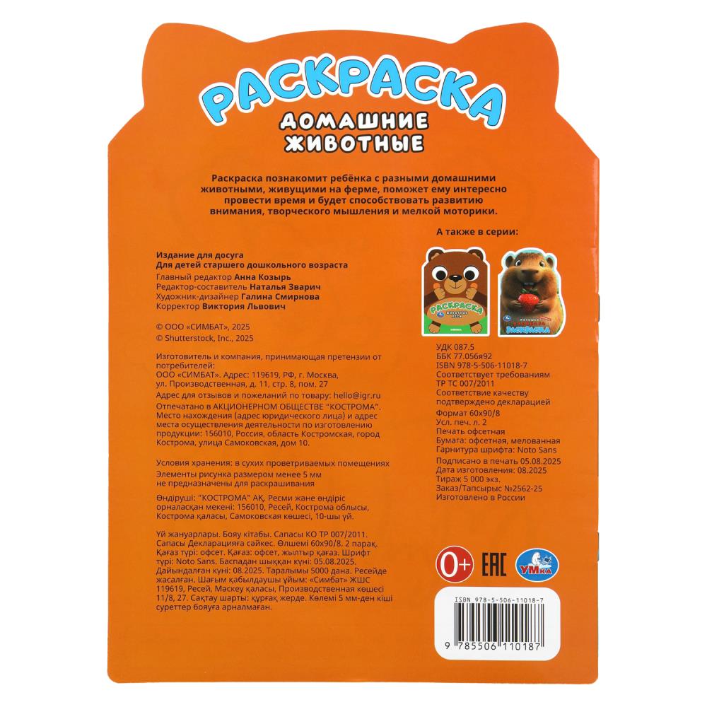 Раскраска "домашние животные" а4 (умка)