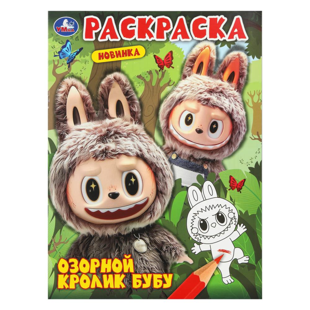 Раскраска "озорной кролик бубу" а4 (умка)