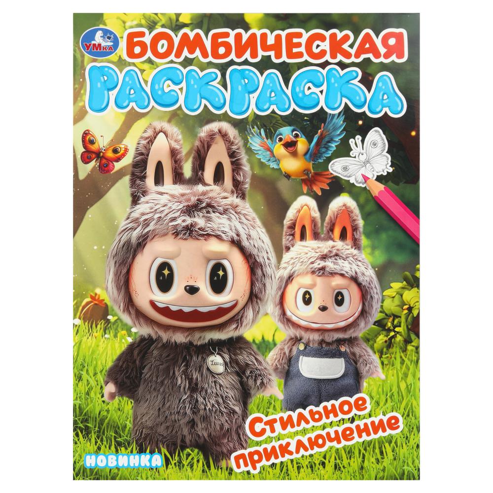 Раскраска бомбическая "стильное приключение" а4 (умка)
