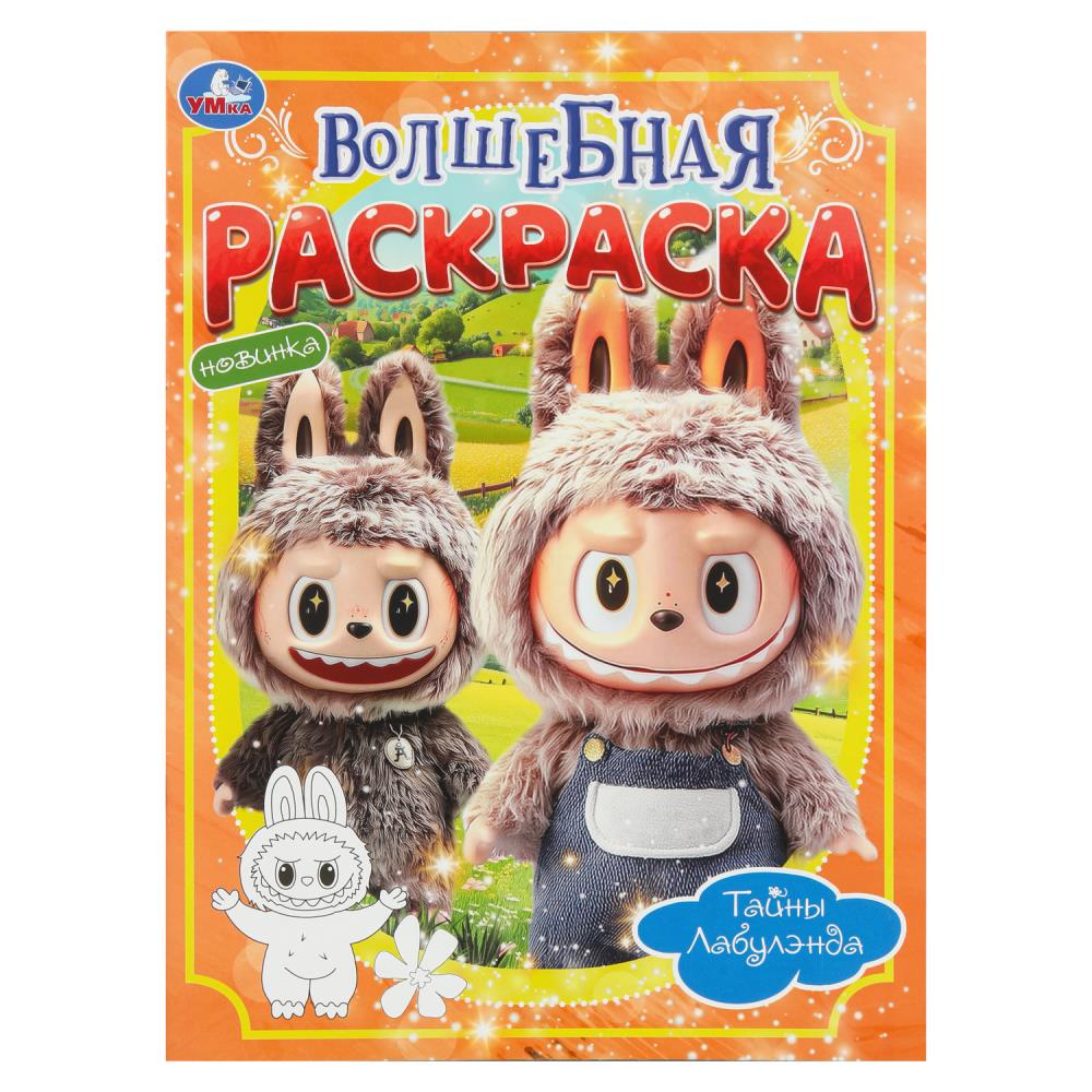 Раскраска волшебная "тайны лабулэнда" а4 (умка)