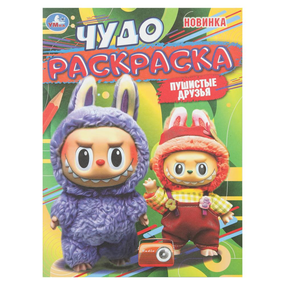 Раскраска чудо "пушистые друзья" а4 (умка)