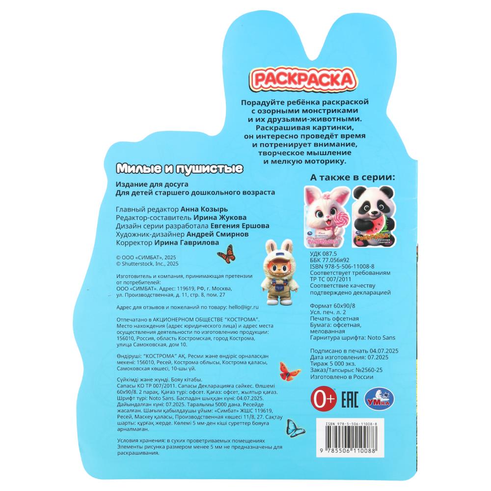 Раскраска "милые и пушистые" а4 (умка)