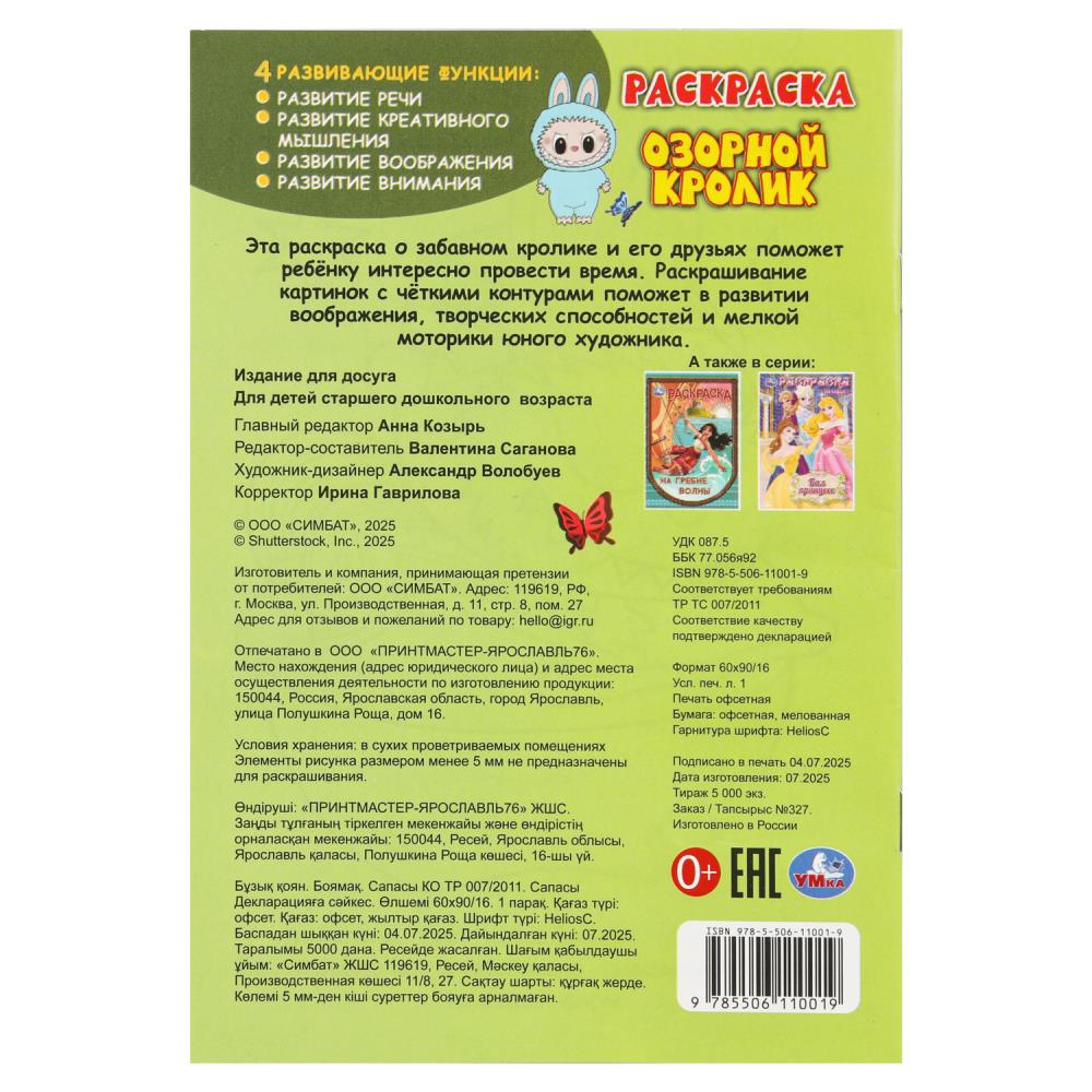 Раскраска "озорной кролик" а5 (умка)