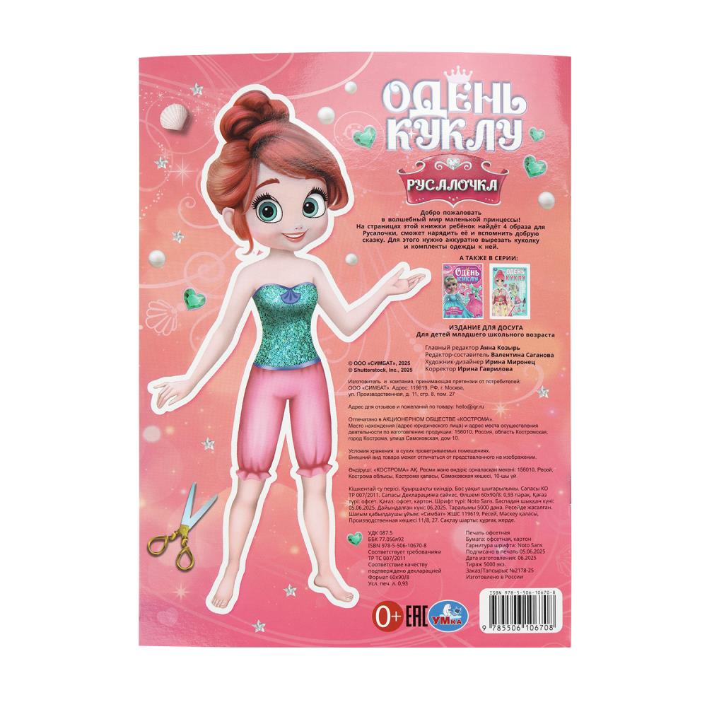 Аппликация "одень куклу. русалочка" (умка)