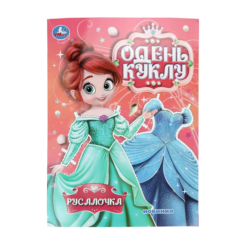 Аппликация "одень куклу. русалочка" (умка)