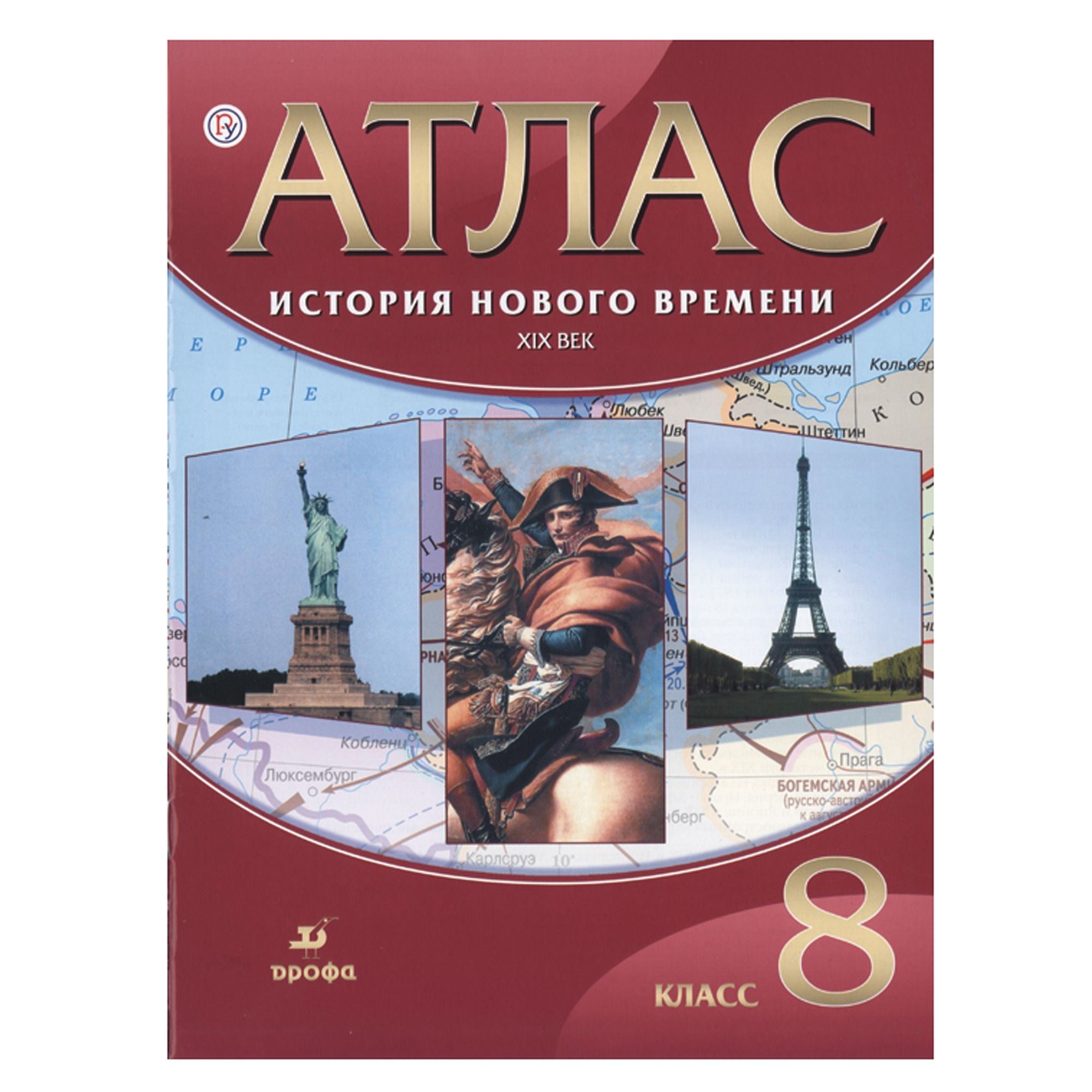 Атлас история 8 кл. история нового времени xix в. (фгос)