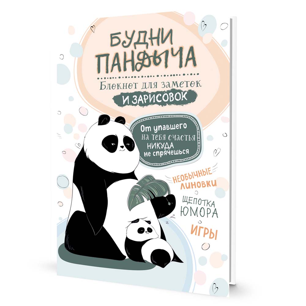 блокнот "будни пандыча. с детёнышем" (белый) Блокнот "будни пандыча. с детёнышем" (белый)