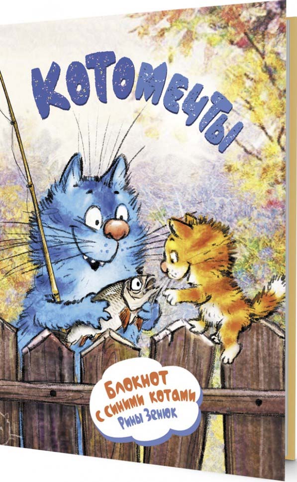 блокнот "с синими котами. кот-рыбак" Блокнот "с синими котами. кот-рыбак"