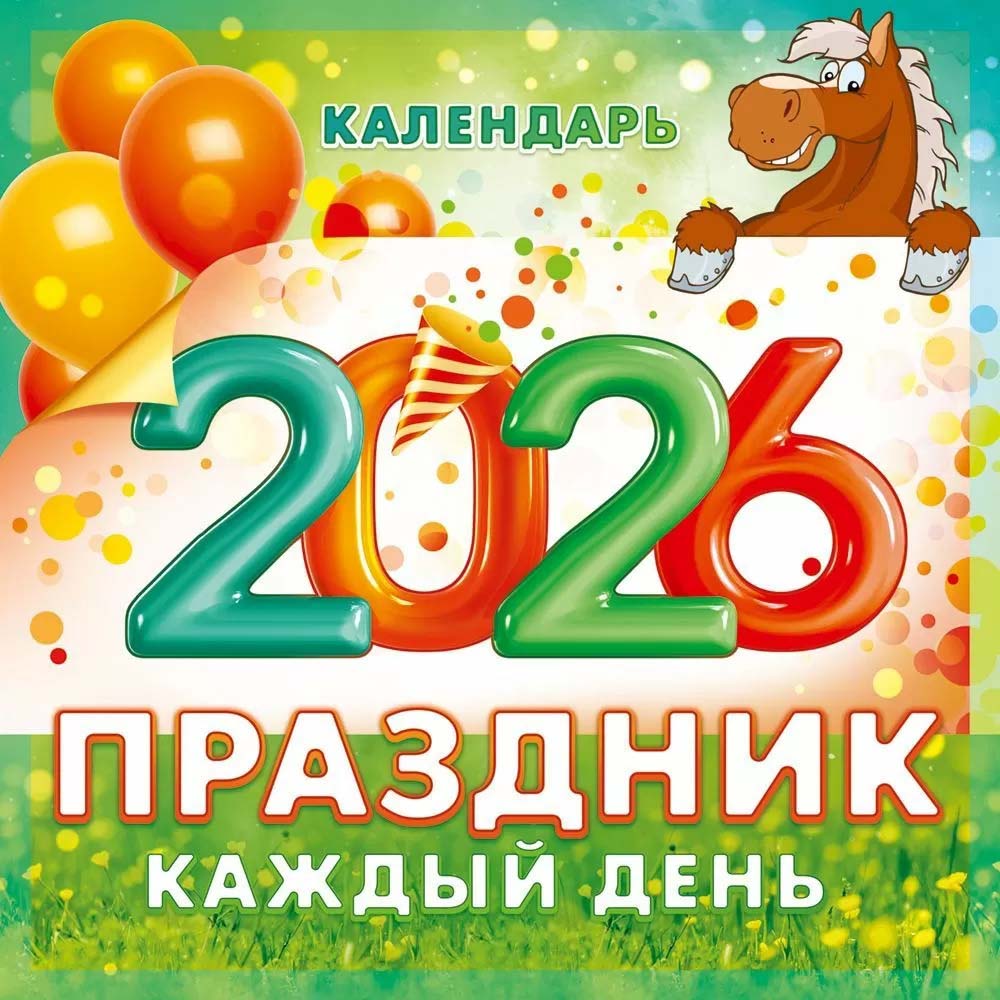 Календарь настен.перекид. 2026 а3 "праздник каждый день!"