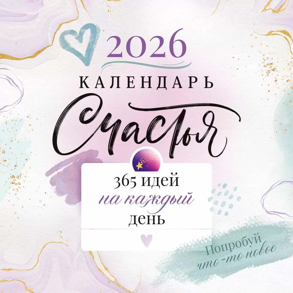 Календарь настен.перекид. 2026 а2 "счастья. 365 идей на каждый день"