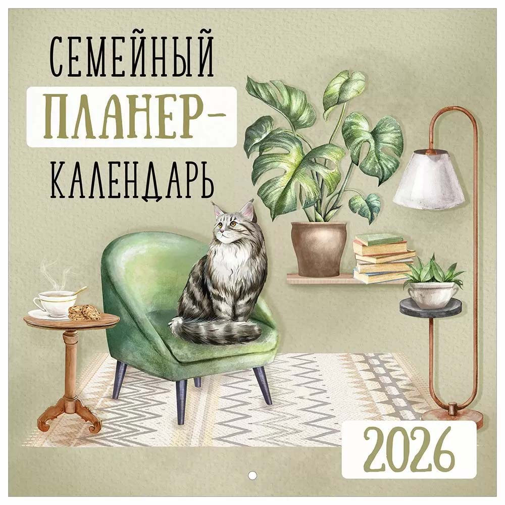 Календарь настен.перекид. 2026 а2 "семейный планер-календарь"
