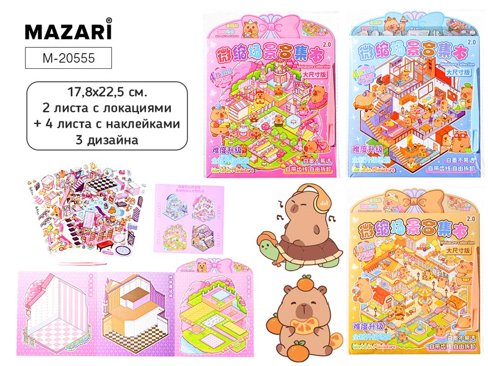 альбом с наклейками румбокс "капибара" 2 локации 4 листа асс-т Альбом с наклейками румбокс "капибара" 2 локации 4 листа асс-т