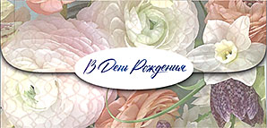 Конверт для денег "в день рождения"